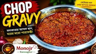 কিমা গ্রেভি রেস্টুরেন্ট স্টাইল। chope masala perfect restaurant style #monojrrannaghar #chopmasala 