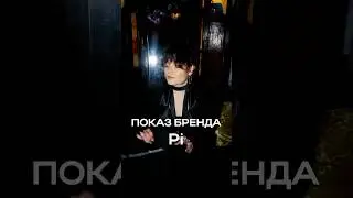 Первый показ бренда Pi🌎
