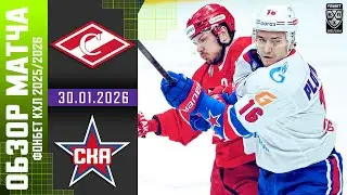 СПАРАТК – СКА | Обзор матча Фонбет КХЛ сезон 2025/2026 | 30.01.2026