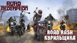 Зашкварный Обзор Road Redemption [2017] (Road Rash курильщика)
