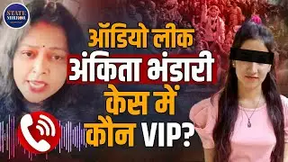 Ankita Bhandari Case | Viral Audio | Uttarakhand Protest | CBI Investigation | Pushkar Singh Dhami