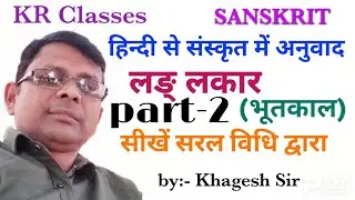 Lung Lakar l Bhut Kal l Sanskrit Anuvad l How to Translate Hindi to Sanskrit