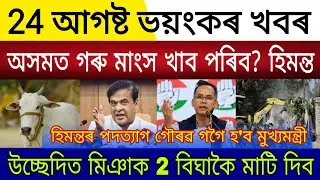 Big Breaking | 25 August 2025 | Himanta Give 2 Bighas Land Evicted Mia | Assam Next CM Gaurav Gogoi