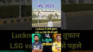 लखनऊ में मौसम पूरा बिगड चूका है LSG vs CSK Match के एक दिन पहले : IPL 2025