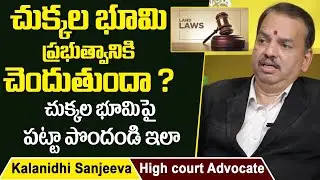 Advocate Sanjeeva Kumar About Dotted Land Issues | Chukkala Bhoomi Problems | Socialpost Legal