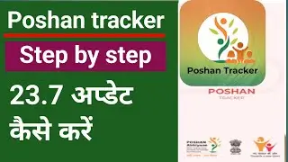 Poshan पोषण ट्रैकर 23.7 अप्डेट कैसे करें ll how to update poshan tracker 23.7 new version