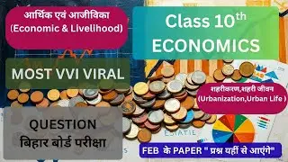 अर्थशास्त्र ,ECONOMICS MOST VVI PREVIOUS QUESTION ,Bihar Board class -10, - 2025 - 26, BSEB ,
