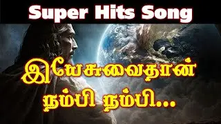Yesuvaithaan Nambi Nambi இயேசுவை தான் நம்பி Super Hits song Pr.Thiya 