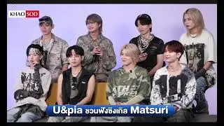 [Interview] U&pia 17/07 @ Khao Sod #uandpia #エンピ #ユーエンピー   5th EP 