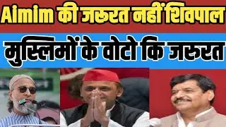 Uttar Pradesh AIMIM की जरूरत नहीं शिवपाल को वोट चाहिए मुस्लिमों | Asaduddin Owasi #aimim #owaisi
