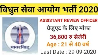 UPPCL Assistant Review Officer ARO Online Form 2020 | उत्तर प्रदेश पॉवर कारपोरेशन भर्ती
