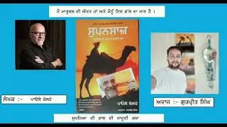 ਸੁਪਨਸਾਜ਼ । The Alchemist । Punjabi Audio book। ਪਾਓਲੋ ਕੋਲਹੋ । ਪੇਜ 1 ਤੋਂ 9 ਤੱਕ ।