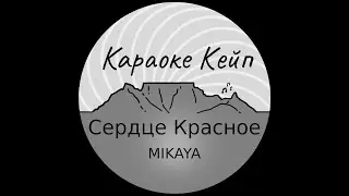 MIKAYA  - Сердце Красное (Караоке)