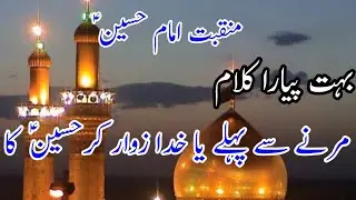 Marnay say pahalay ya khuda zawar kar Hussain a.s ka مرنے سے پہلے یا خدا زوار کرحسینؑ  کا