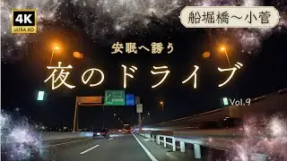ドライブ動画　湾岸エリア編⑨（船堀橋〜小菅）