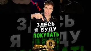 КОГДА и ГДЕ будет хорошая ТОЧКА ВХОДА по Биткойну #факты