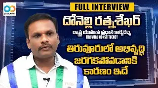 YSRCP Youth General Secretary Donelli Ratna Sekhar Full Interview |Tiruvuru Consistency |
