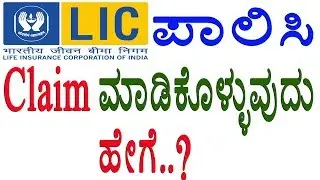 How to claim policy ? || LIC policy claim process in kannada || death claim rules|| maturity claim