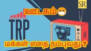 Media TRP Scam I How it can be frauded I RAVIKUMAR I SR I TAMIL