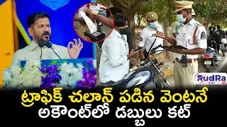 ట్రాఫిక్ చలాన్ పడిన వెంటనే అకౌంట్&zwnj;లో డబ్బులు కట్ || #rudratvnews #revanthreddy #trafficpolice