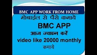 bmc app live work 20k hajar  बीएमसी ऐप लाइव वर्क 20k हर महीना कमाए बीएमसी ऐप से पैसे कैसे कमाए