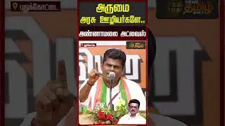 அருமை அரசு ஊழியர்களே.. அண்ணாமலை அட்வைஸ்..!  | Annamalai Speech | Amit Shah