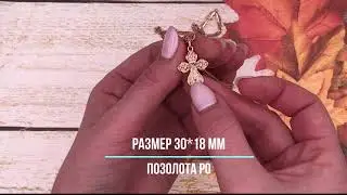 Позолотка Крестик 70170 размер 30*18 мм, позолота РО