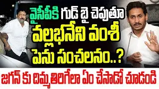 వైసీపీకి గుడ్ బై చెపుతూ వల్లభనేని వంశీ సంచలనం? జగన్ కు దిమ్మతిరిగేలా ఏం చేసాడో చూడండి I YCP I Vamshi