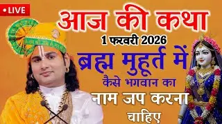 💥आज की कथा 💥1 फरवरी 2026 💥ब्रह्म मुहूर्त में कैसे भगवान का नाम जप करना चाहिए 💥