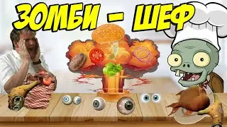 Зомби-шеф // Zombie Bar Simulator // Сезон 1 Эпизод 3