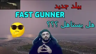 شرح بيلد الفاست قانر Fast Gunner Build Once Human