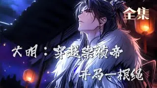 一口气看完《大明：穿越崇祯帝，开局一根绳》全集，穿越成崇祯帝，国破在即。他不等吊死煤山，而是执剑重整山河！从清君侧到平流寇，朱连杀穿黑暗朝堂，誓要将这残明改天换日！