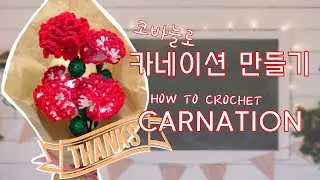 코바늘로 카네이션 만들기 HOW TO CROCHET CARNATION!