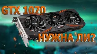 Купил 1070 😱 Стоит ли брать в 2023?