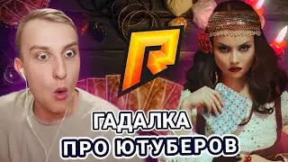 ГАДАЛКА РАССКАЗАЛА ПРАВДУ ПРО ЮТУБЕРОВ RADMIR / HASSLE ONLINE