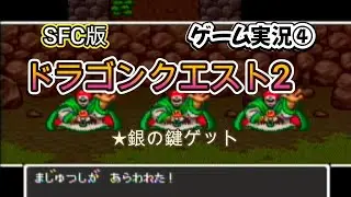 【SFCドラゴンクエスト2】　④銀の鍵ゲット 　#ドラゴンクエスト #レトロゲーム #ゲーム実況 #作業用bgm　#スーパーファミコン