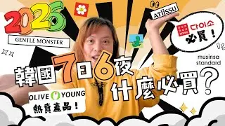 韓國7天6夜必買好物  #gentlemonster #atiissu #oliveyoung #daiso #daisokorea #潮牌 #聖水洞 