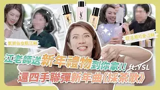 江老師送新年禮物到你家！沒想到還可以跟網友一起四手聯彈！新年氣氛超濃厚啦！feat. YSL