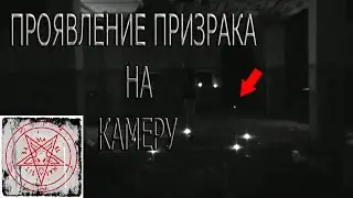 ПРОЯВЛЕНИЕ ПРИЗРАКА НА КАМЕРУ | GHOST MANIFESTATION ON CAMERA