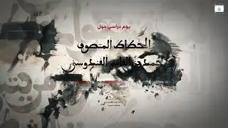 ملخص فعاليات اليوم الدّراسي الموسوم بـ: محمد بن القاسم القندوسي - 10 ماي 2023