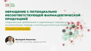 Обращение с потенциально несоответствующей фармацевтической продукцией | онлайн-семинар