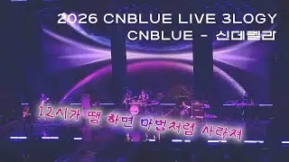 2026.01.18 CNBLUE - 신데렐라 3LOGY