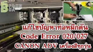 แก้ไขปัญหาท่อหมึกตัน ขึ้นโค้ด Error 020 / 027 CANON ADV เครื่องสีทุกรุ่น By B Four OA