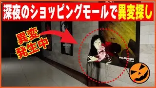 【105本目の異変探しゲーム：Escape: Mall】深夜のショッピングモールで異変探し!!