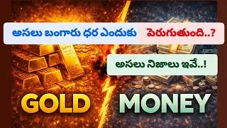 అసలు బంగారు ధర ఎందుకు పెరుగుతోంది.?అసలు నిజాలు ఇవే.! Why Gold price increasing? #Gold #Silver #Money