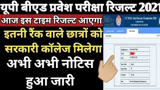 UP Bed Result| 2021 । How To Check UP Bed Entrance Exam Result|B.ed Entrance Exam 2021 Result