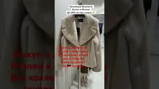 #Байер +393774965876 #италия #мода #скидки #italy  #одежда #outlet #аутлет #шопинг #shopping  #vlog