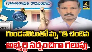 Sarpanch Contestant Candidate Charla Murali Dies of Heart Attack in Sircilla District | 4Sides TV