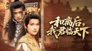 【MULTI SUB】受尽羞辱的赘婿，竟是皇室唯一血脉！登基大典上，前妻跪地痛哭求饶，最终沦落街头为乞！#短剧