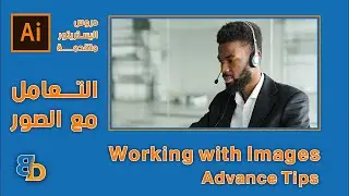 التعامل مع الصور في برنامج الاليستريتور | Working with images  | Advance Tips